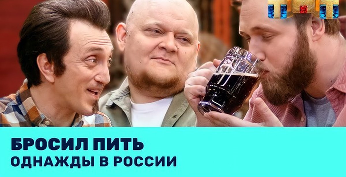 Однажды в россии пиво. Однажды в России бросил пить. Однажды в России в баре. Однажды в России Дорохов в баре. Однажды в России мэр бросает пить.