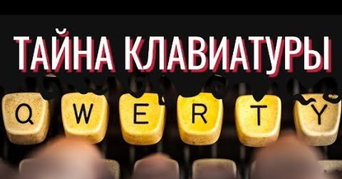 Почему Клавиатура Не По Алфавиту