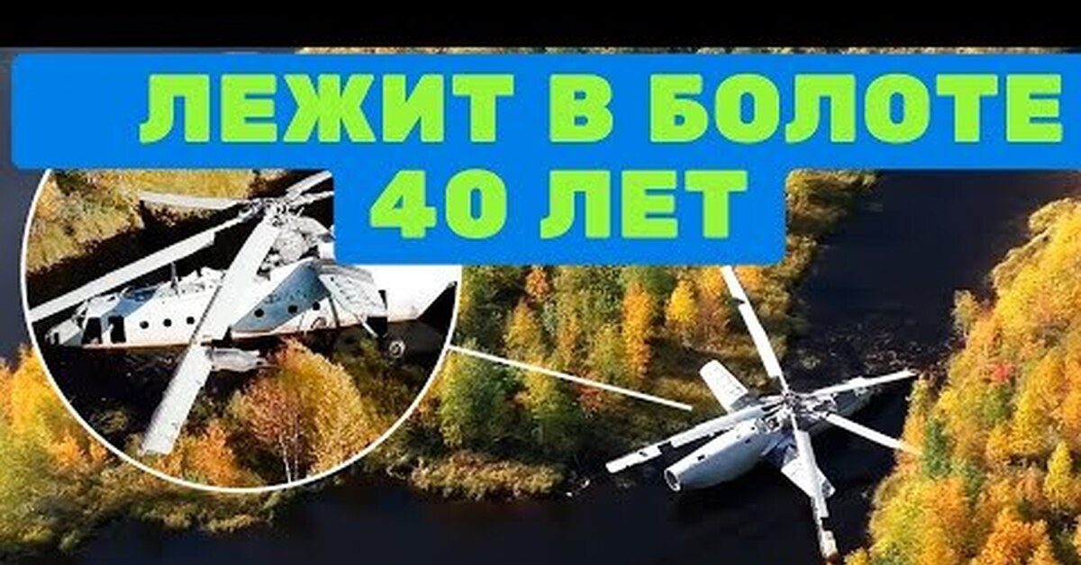 Вертолет ми 6 лежит в болоте. Вертолёт в болоте 40 лет. Ми 6 в болоте 40 лет. Вертолет ми 6 в болоте.