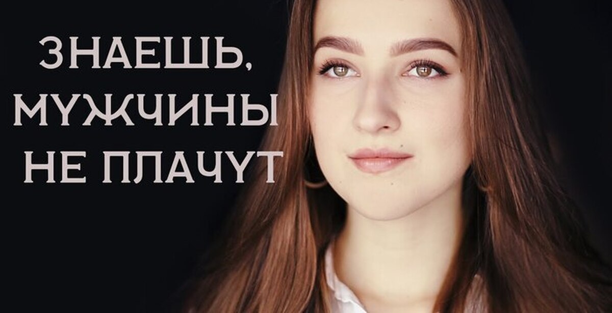 Ты знаешь мужчины не плачут. Знаешь мужчины не плачут Хейфец