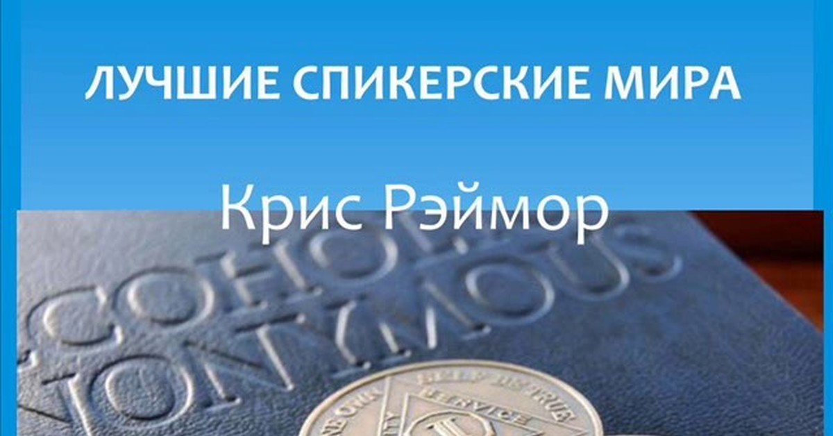 Спикерские анонимных. Спикерские. Сэнди Бич спикерская. Эндрю лучшие спикерские мира анонимные алкоголики. Скат ли анонимные алкоголики.