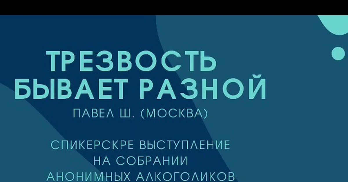 Спикерские анонимных. Спикерские анонимных наркоманов. Павел ш анонимные алкоголики.