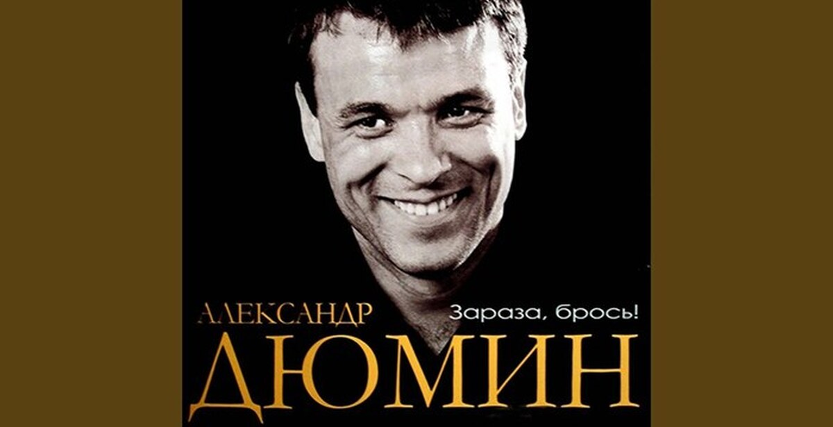 Слава все песни подряд. Александр Дюмин Сибиряк. Зараза брось Александр Дюмин. Александр Дюмин Люберцы. Песни Дюмин, зараза..