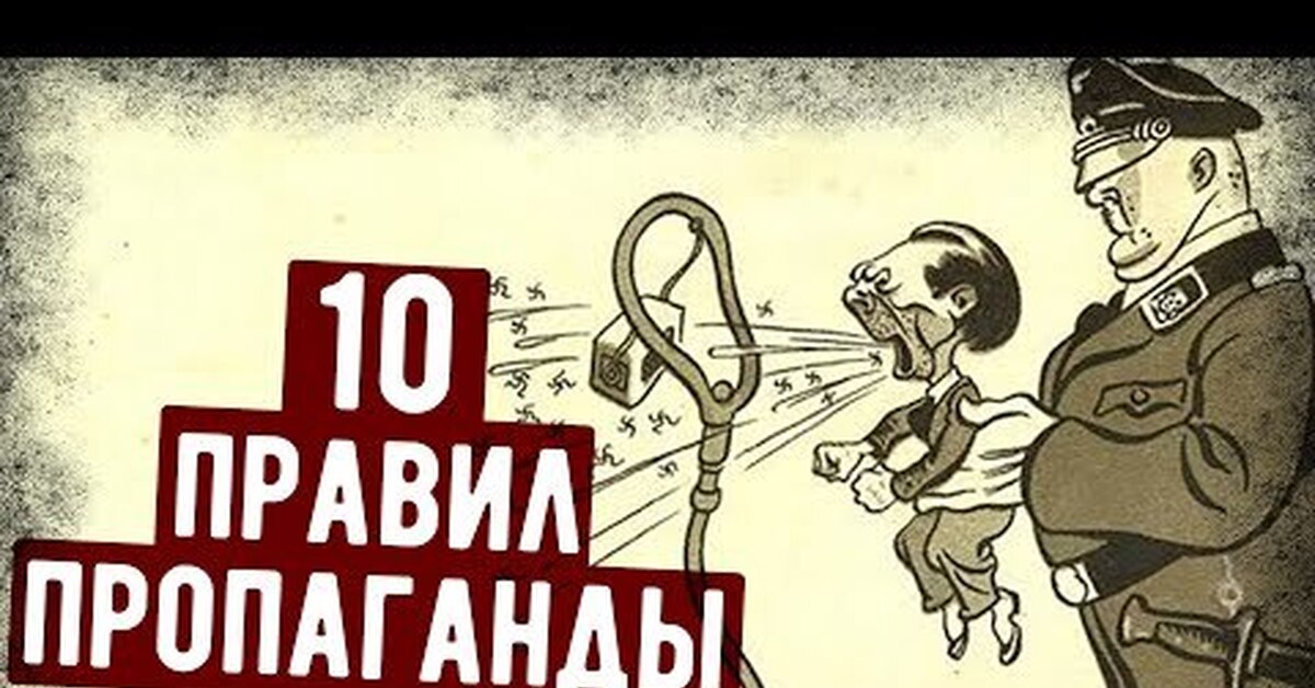 принципы агитации. монтаж по крупности планов. 10 принципов пропаганды. принципы пропаганды в войне. 10 принципов пропаганды.