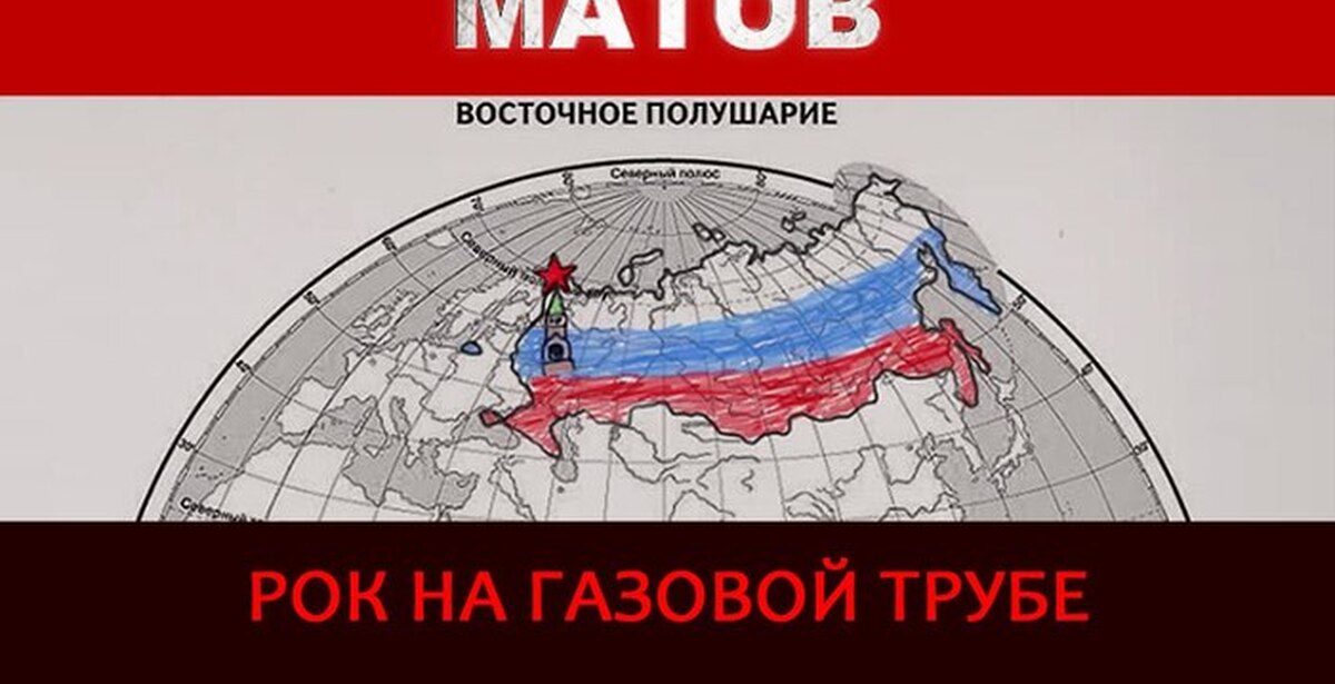 Матов слушать. Рок на газовой трубе. Матов рок на газовой трубе. Алексей матов русский рок на газовой трубе. Матов.