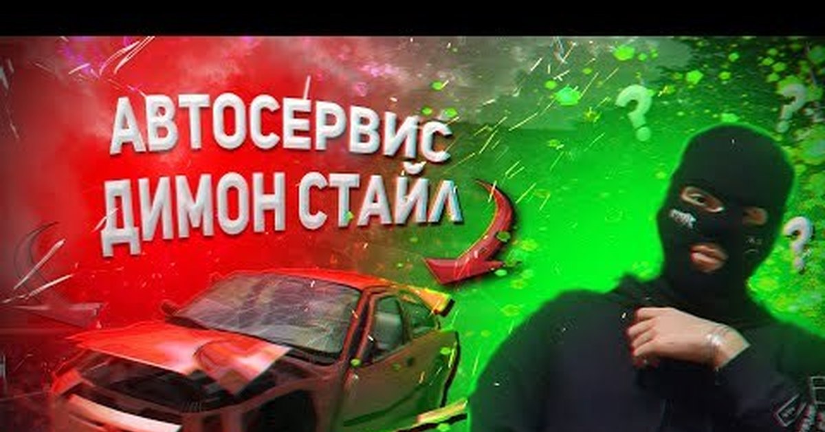АВТОСЕРВИС ДИМОН СТАЙЛ! ОТРЕМОНТИРУЕТ ТОЛЬКО В ТРЕЗВОМ СОСТОЯНИИ ...