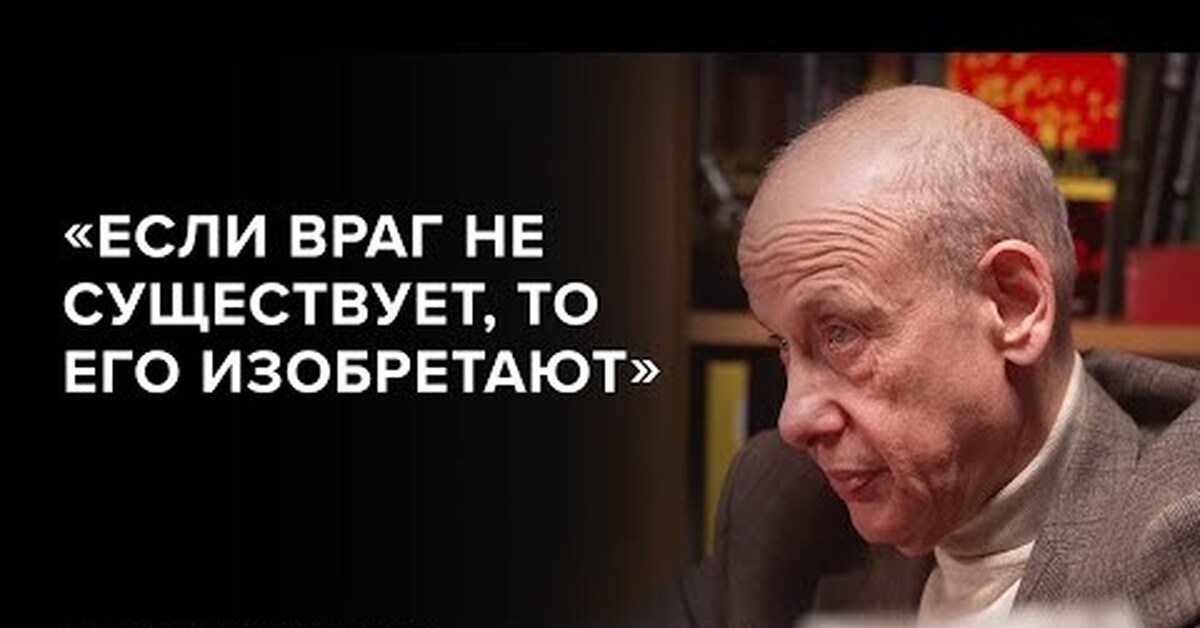 Скажи гордееву ютуб. Александр Асмолов если врага не существует. Асмолов интервью. Враги России. Александр Асмолов деятельность.