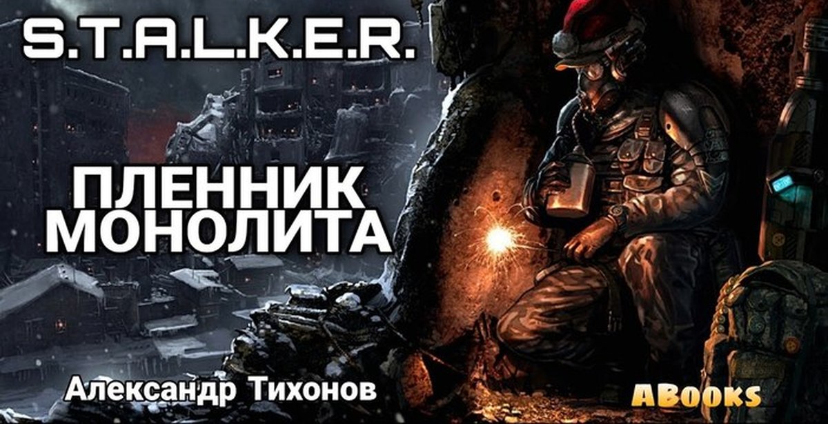 Аудиокнига сталкер левицкого слушать. Пленник монолита. Сталкер пленник. Аудиокниги сталкер. Аудиокнига Stalker.