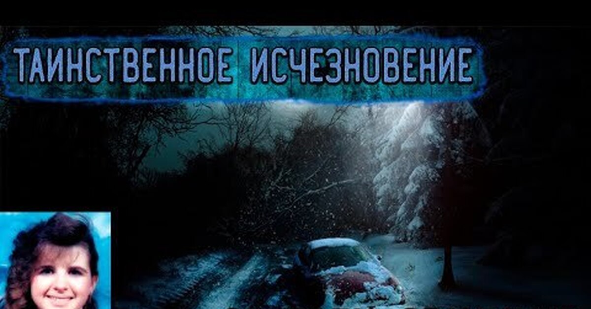 Загадочно исчезнувшие. Таинственное исчезновение. Таинственные исчезновения людей. Самые загадочные исчезновения людей. Самые таинственные исчезновения людей в истории.