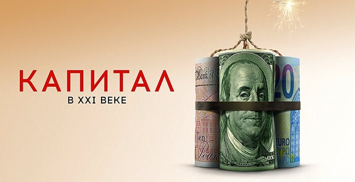 Капитал xxi. Capital in the twenty-first Century. Капитал в XXI веке (2019).