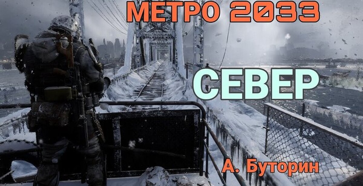 Слушать аудиокнигу метро. Метро 2033 Север. Метро 2033 название. Малютка метро 2033. Метро 2033 главный менеджер.