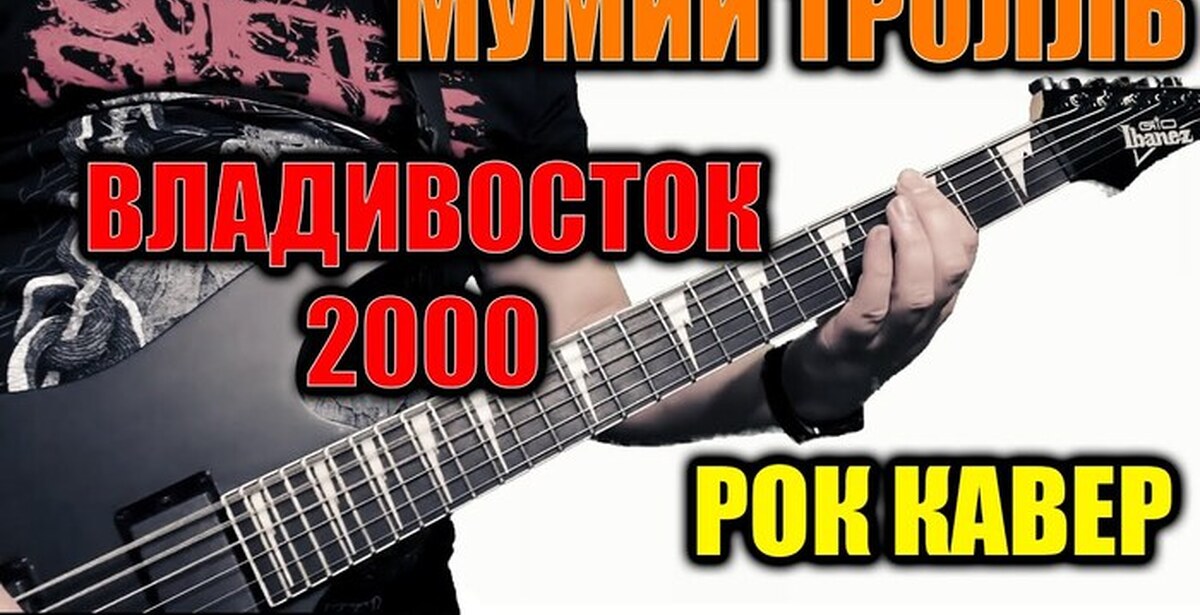 Рок кавер версии песен. Владивосток 2000 песня. Владивосток 2000 кавер. Мумий Тролль Владивосток 2000 обложка. SKYFOX Rock.