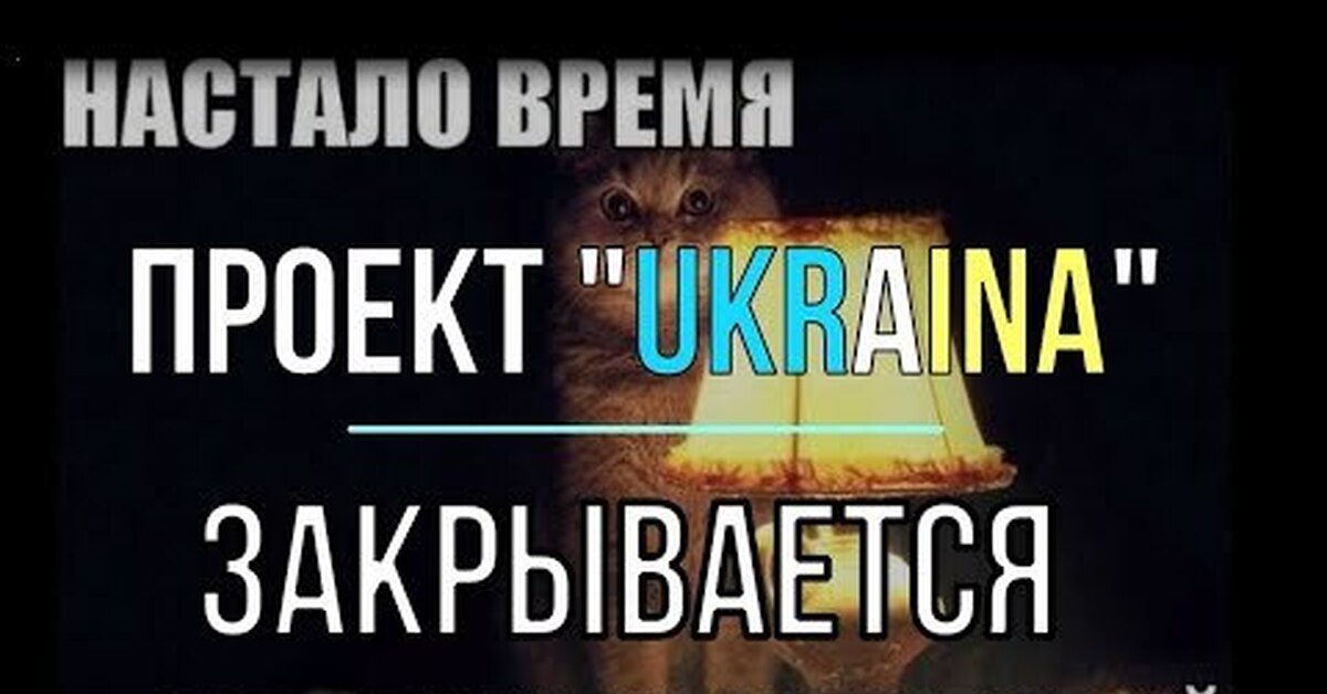 Проект украина закрыт