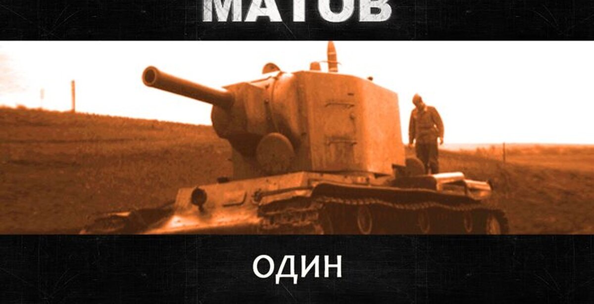 Матов слушать. Один Алексей матов. Танки матов. Алексей матов танк. Матов Алексей про танки.