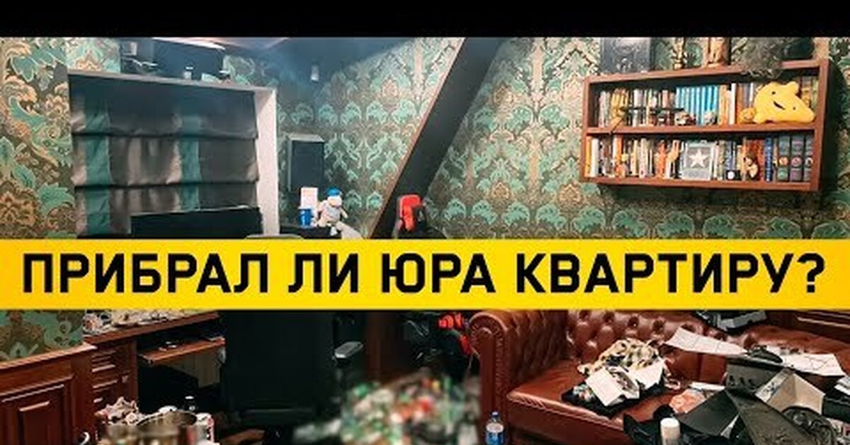 Комната хованского. Хованский квартира. Срач в квартире Хованского. Квартира Хованского до и после.