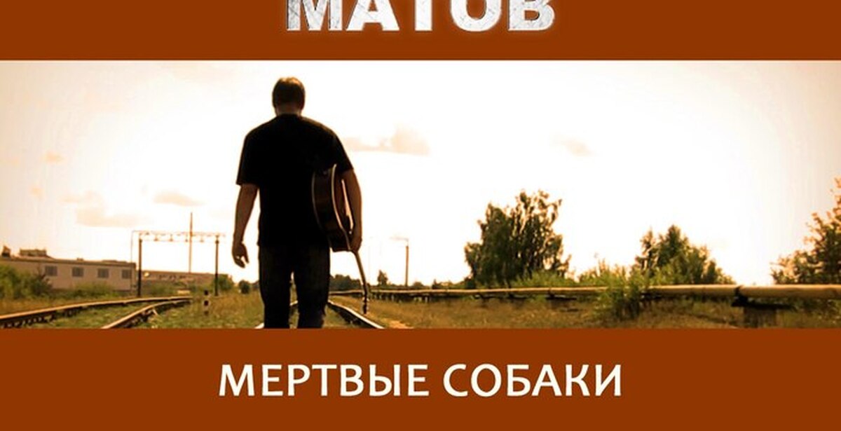 Матов слушать. Алексей матов - Косыгин блюз. Алексей матов бляха- Муха. Алексей матов малина моя. Мертвые собаки Алексей матов.