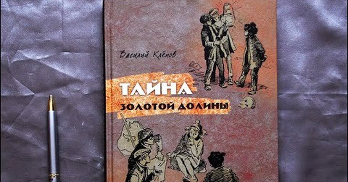 Аудиокниги слушать золотой. Клепов тайна золотой Долины. Василий клёпов тайна золотой Долины. Василий Клепов «тайна золотой Долины» рисунок. Тайна золотой Долины книга.