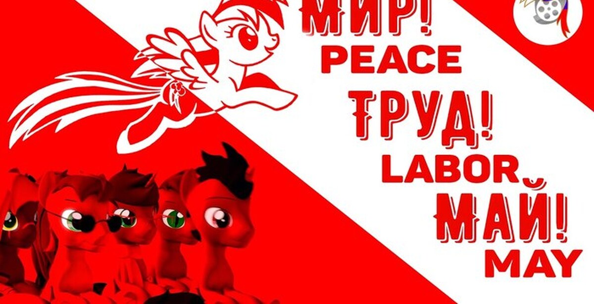 Я рисую красным мелом мир труд май. Пони мир труд май. Poni мир труд май. Peace Labor May. Пони за мир.