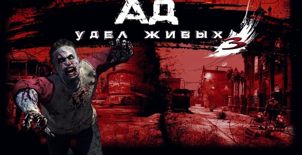 Ад живых 2. Unaverage gang. Ад удел живых аудиокнига. Ад живых 2. Ад живых 2.