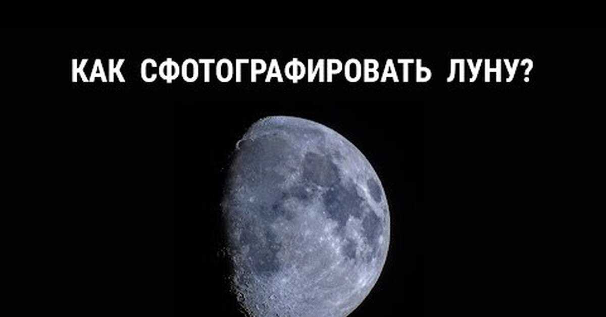 Moon сборки. Как сфотографировать луну. Как сфоткать луну. Луна сфотографированная на телефон. Фотографирует луну.