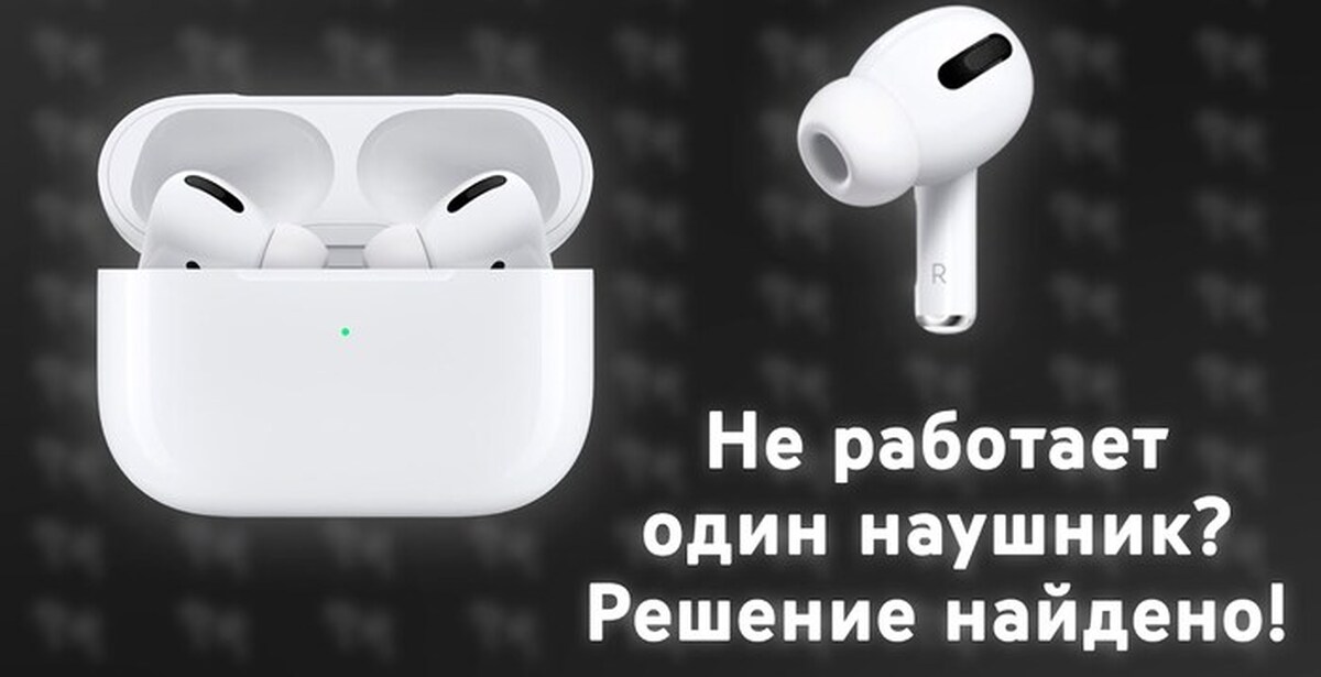 Почему не работает беспроводные наушники 1 наушник. Работает только один наушник AIRPODS. Наушники AIRPODS Pro копия настройка. Как сделать сброс AIRPODS 3. Как сбросить заводские настройки на AIRPODS Pro.