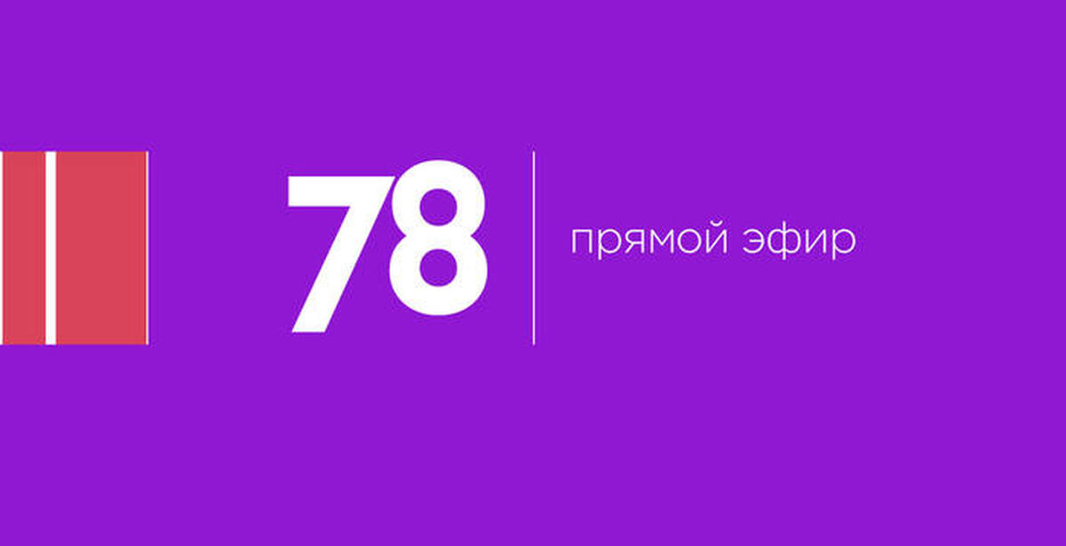 Выбираю россию 12 канал прямой эфир. 78 Канал. Прямой эфир. 78 Телеканал прямой эфир. 78 Канал лого.