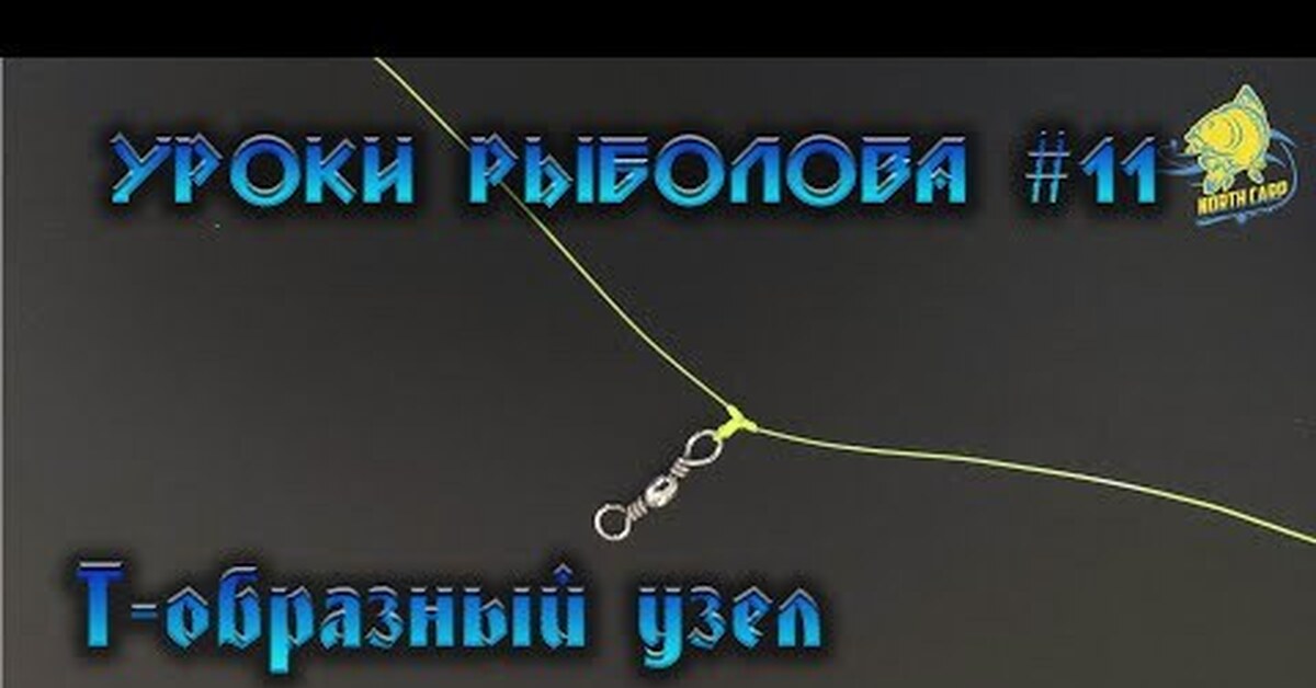 Рыболовный узел для отводного поводка. Т образный рыболовный узел. Т-образный узел для поводка. Т образный узел для отводного поводка.