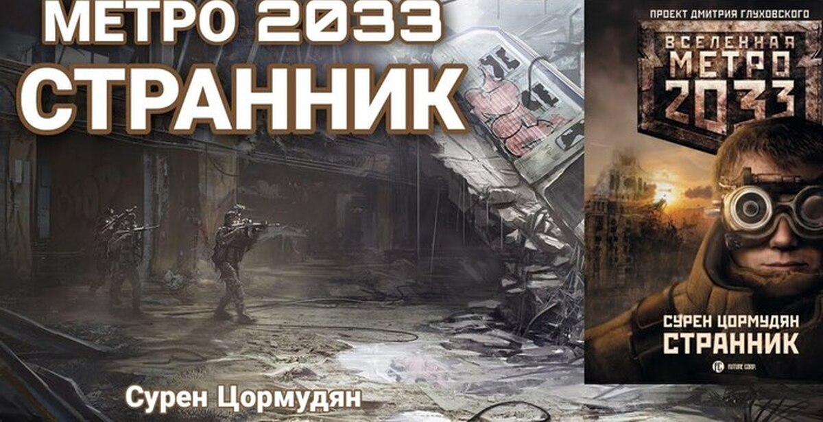 Слушать аудиокнигу метро. Метро 2033: Странник книга. Сурен Цормудян метро 2033 Странник аудиокнига. Сурен Цормудян Странник 2033 обложка. Метро 2033 Щелковская.