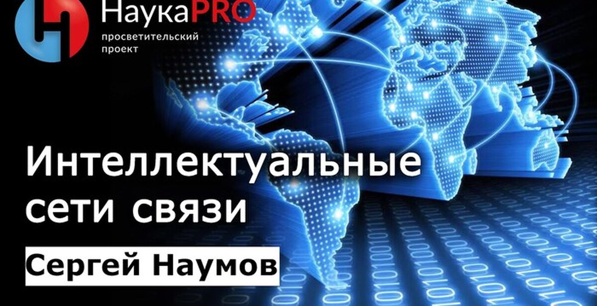 Интеллект сеть. Проект «просветительский проект НАУКАPRO».