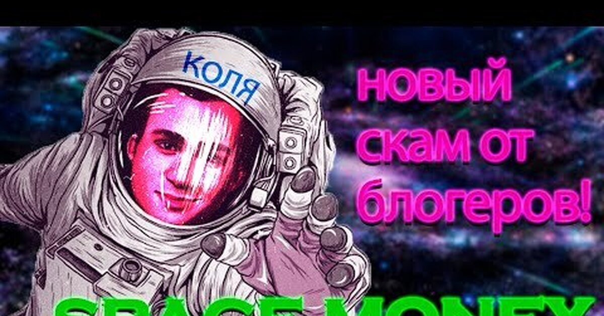 Деньги space. Деньги космос. Космические финансы. Амиран Сардаров фото с Биллом. Спейс мани кто был автором.