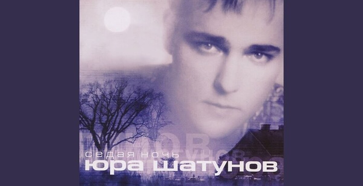 Песня белая ночь облака. Юра Шатунов диск СД. Юрий Шатунов 2002. Юрий Шатунов Седая ночь 2002. Юрий Шатунов Седая ночь 2002 2002.