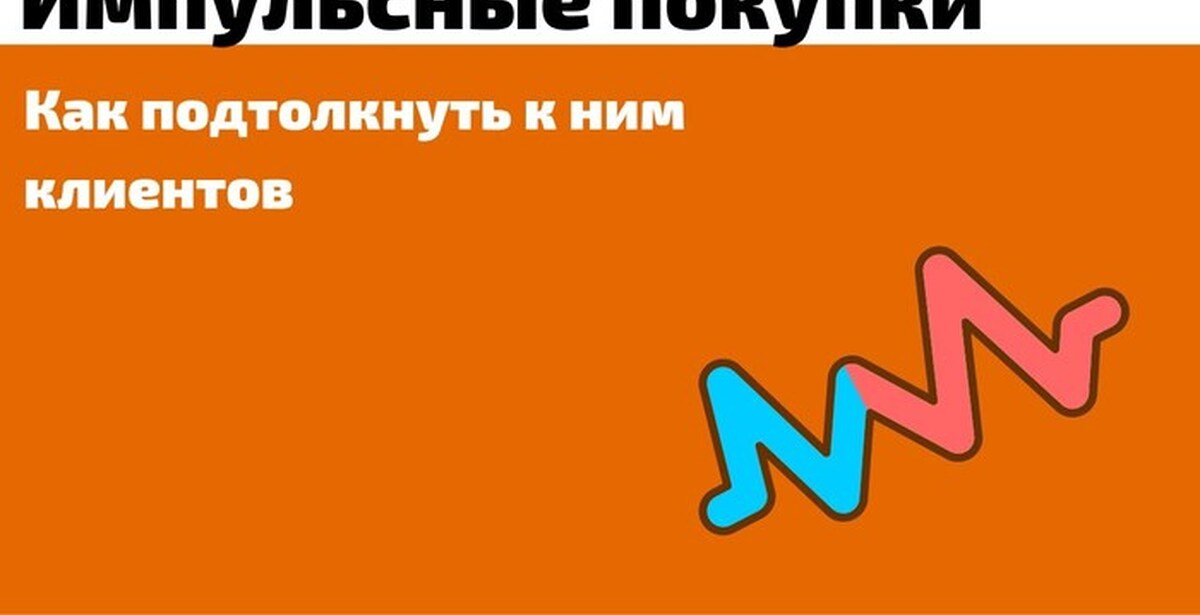 Импульсные покупки — что это такое? | Пикабу
