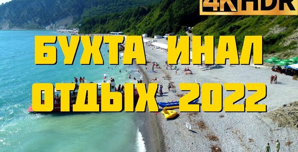 Голубая Бухта Инал фото 21