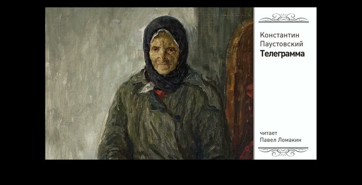 Константин Паустовский. Телеграмма | Пикабу