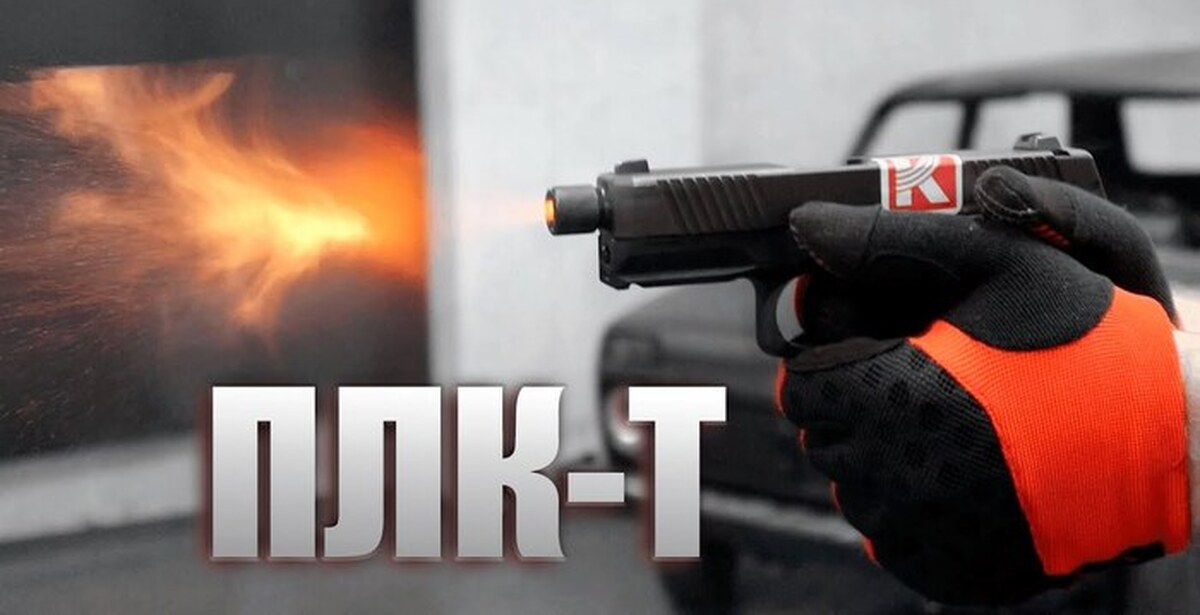 Плк Т Купить В Москве Травмат