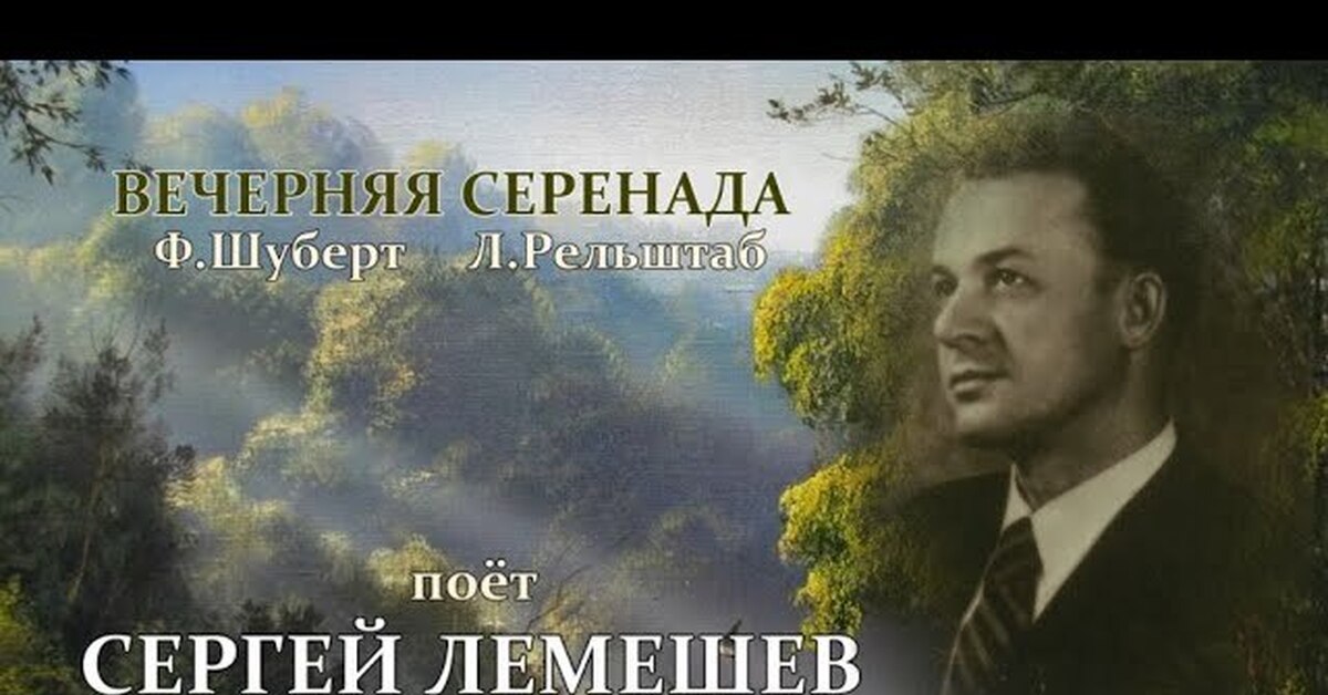 Вечерняя серенада шуберта слушать. Вечерняя Серенада Шуберта. Серенада Шуберта Лемешев. Вечерняя Серенада Шуберта стихи. Сергей Лемешев Серенада.