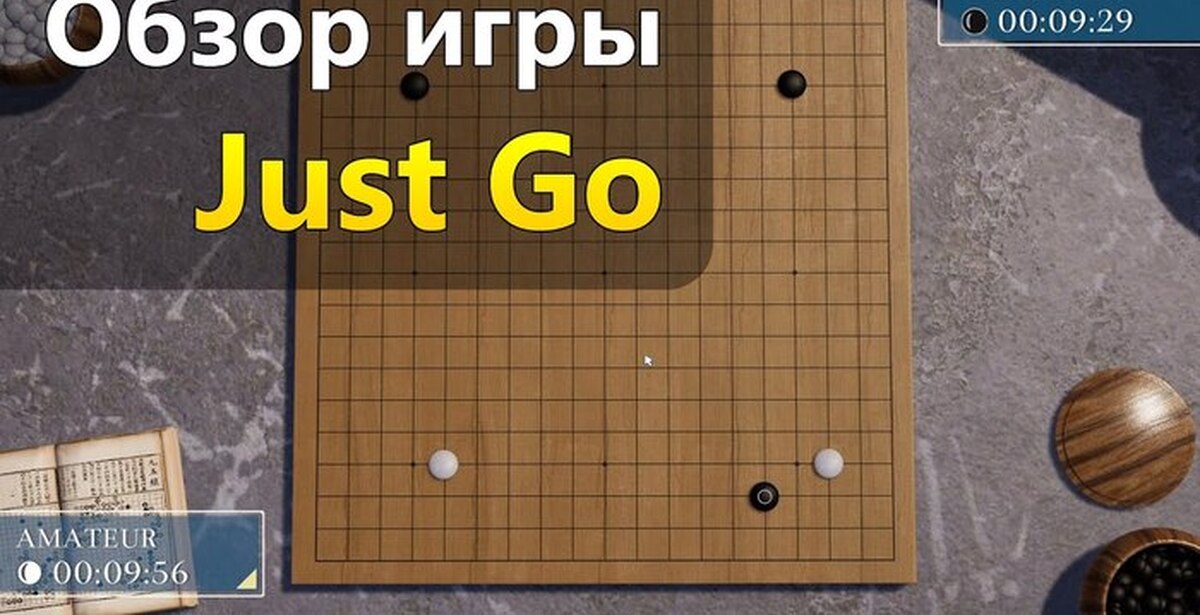Just Go - настольная игра Го из Steam | Пикабу
