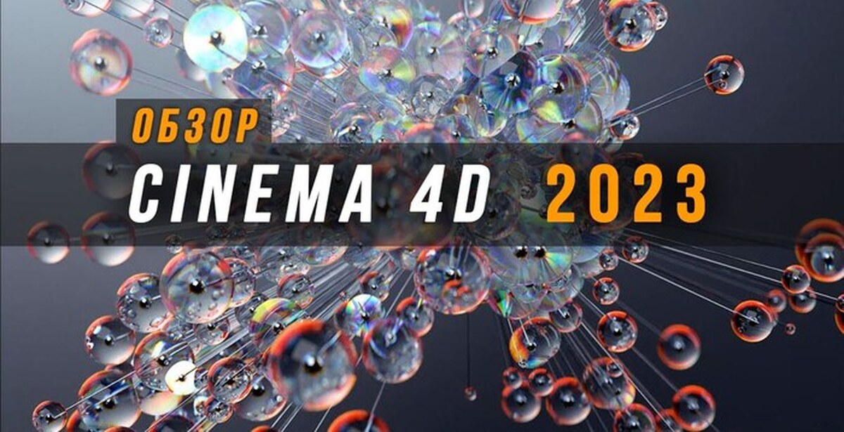 Cinema 4d 2023