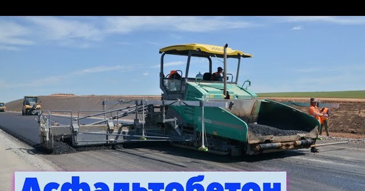 Как производят асфальтобетон | Пикабу