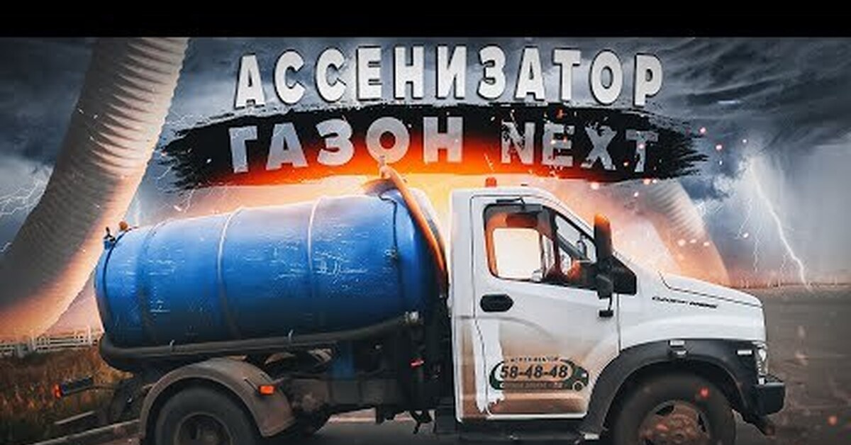 Давай next. Ассенизаторские машины. Ассенизаторские машины в городе. Узел автомашины ассенизатора. Ассенизатор года.