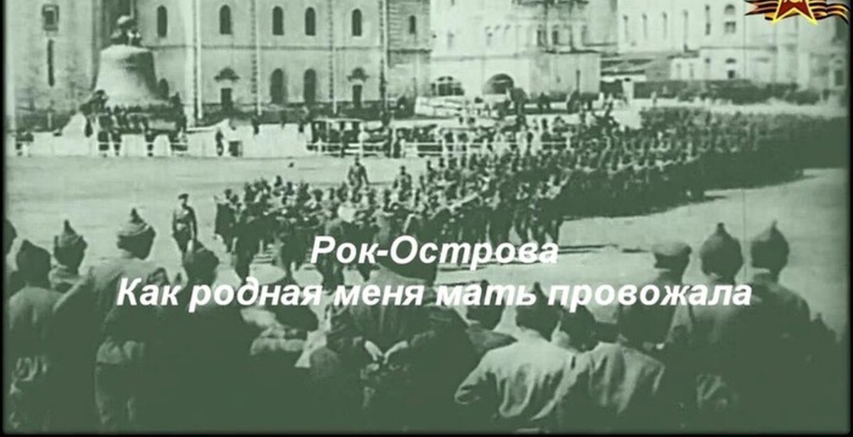 Рок острова как родная. Как родная меня провожала. "Как родная меня мать провожала» Автор стихов и музыки. Как родная меня мать провожала картинки. Провожала меня мать во солдаты текст.