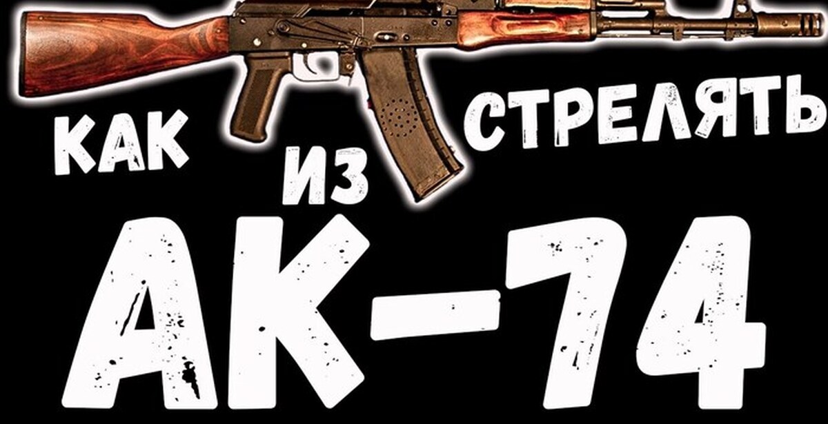 Как стрелять из АК-74 | Пикабу