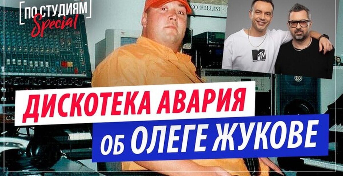 Похороны Олега Жукова Дискотека Авария Фото