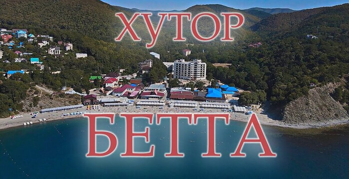 Бетта Краснодарский Край Отдых Фото