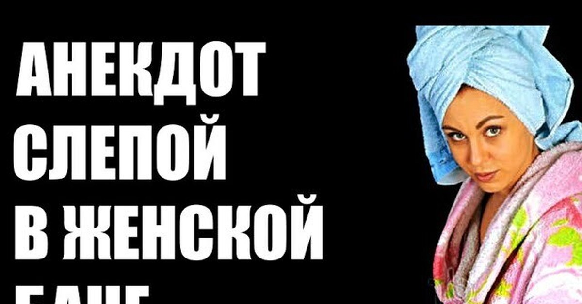 Анекдот про слепого в женской бане. Слепой в женской бане. Анекдот про слепого в женской бане смешной. Анекдот про слепого в бане.