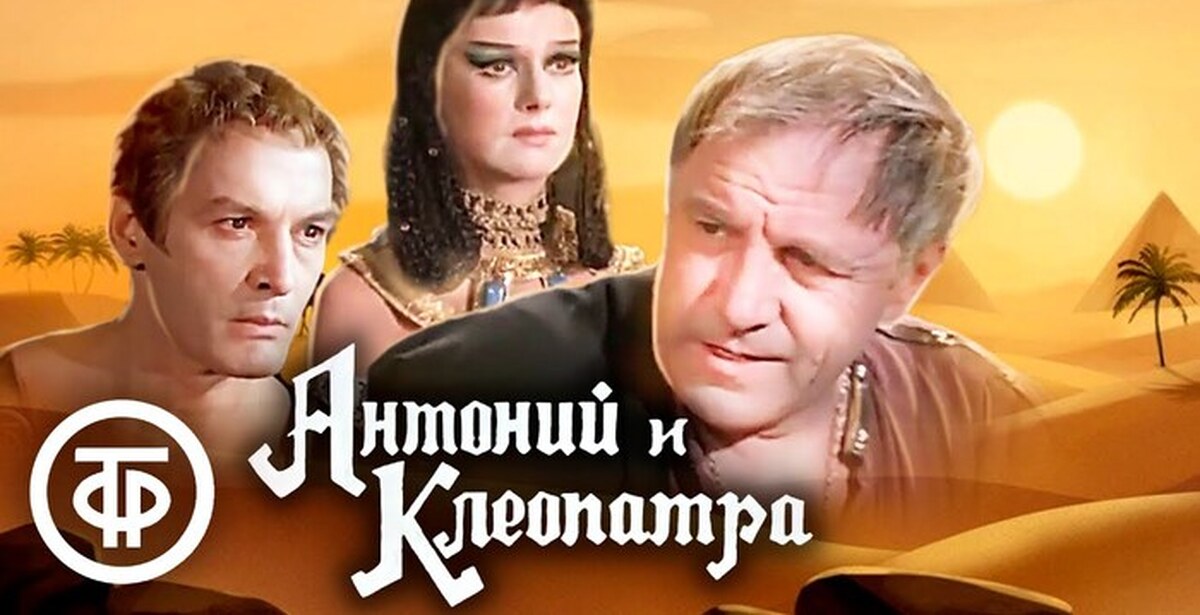 Театр табу. Антоний и Клеопатра спектакль. Клеопатра в театре. Антоний и Клеопатра Шекспир. Антоний и Клеопатра Вахтангова.