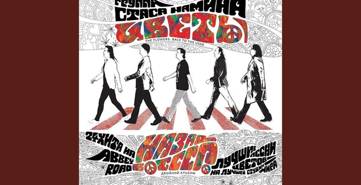 Лучшие песни цветов. Назад в СССР группа Стаса Намина «цветы». Группа цветы рок-н-ролл. Стас намин автограф. Бах творит группа Стаса Намина «цветы».