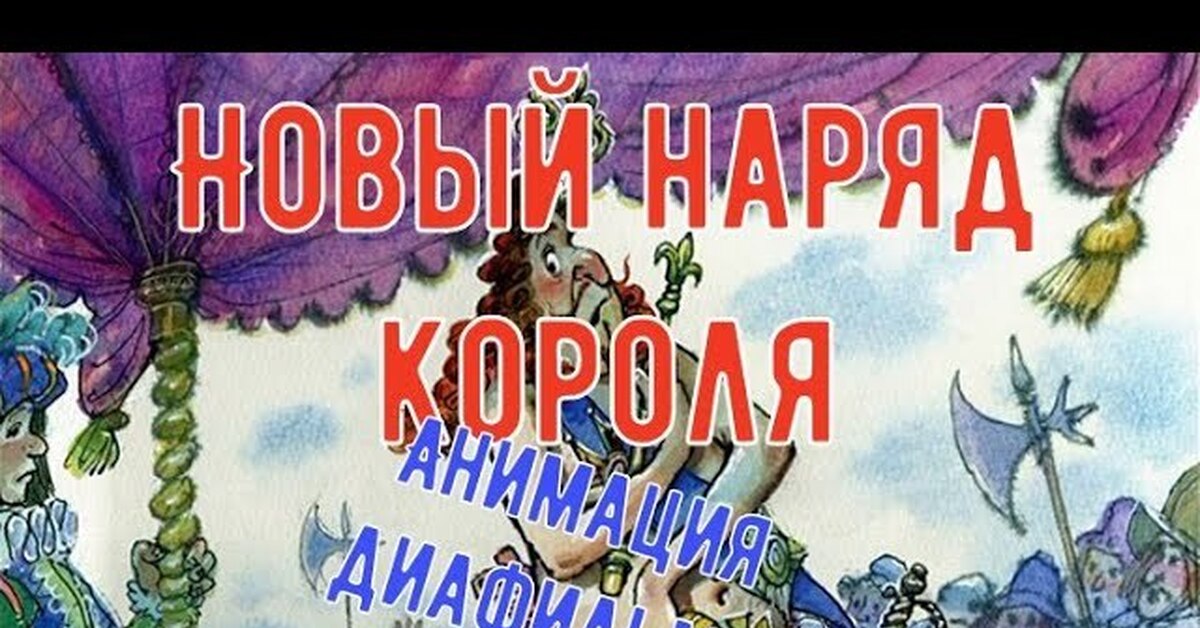 Новый наряд короля. Сказка Г Х Андерсона. Анимация диафильма 1981 | Пикабу