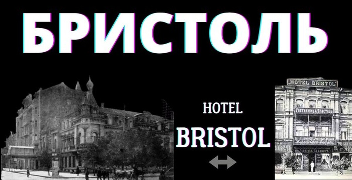 Гостиница Бристоль | Пикабу