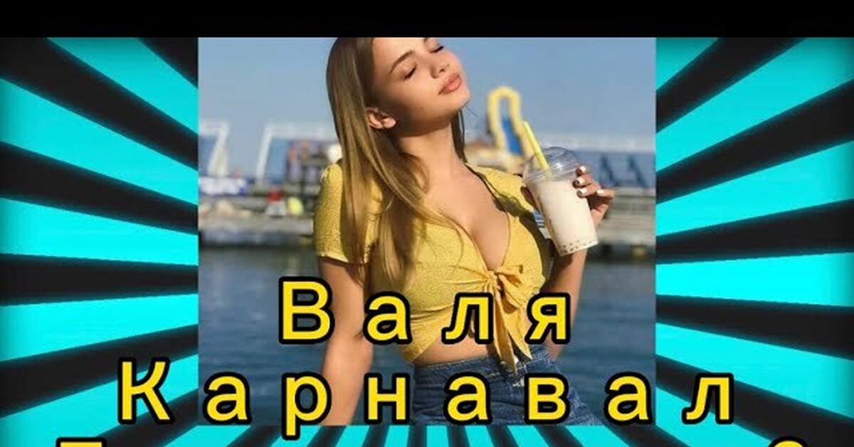 Валя карнавал беременна фото